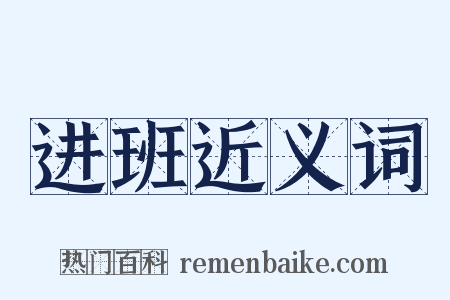 进班近义词是什么意思的图片